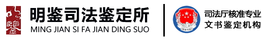 广东明鉴文书司法鉴定所--权威司法印章鉴定机构，提供公章真伪鉴定、盖章形成时间鉴定
