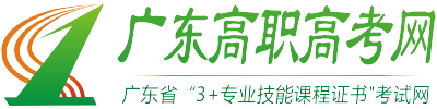 3+证书高考_广东高职高考培训班_广东高职高考网