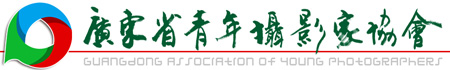 广东省青年摄影家协会