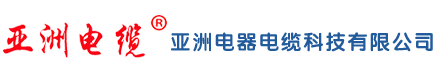亚洲电缆品牌官网-亚洲电器电缆科技有限公司