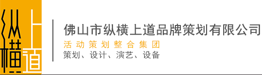 佛山活动策划|佛山年会策划|佛山开业策划|佛山活动策划公司|纵横上道 实战经验 专业领先