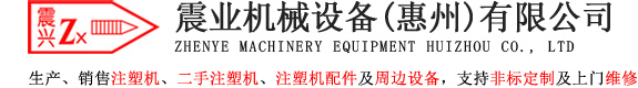 二手注塑机_注塑机配件_注塑机回收-震业机械设备（惠州）有限公司