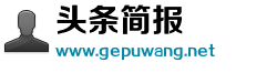 头条简报