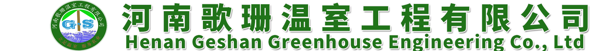 河南温室_大棚_温室大棚_玻璃温室大棚_湖北阳光板大棚_连栋薄膜大棚_棉被拱棚-河南歌珊温室工程有限公司