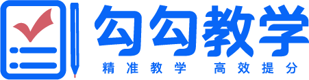 勾勾教学