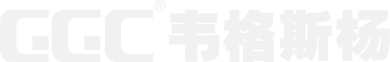 GGC_广州市韦格斯杨设计有限公司-企业官网
