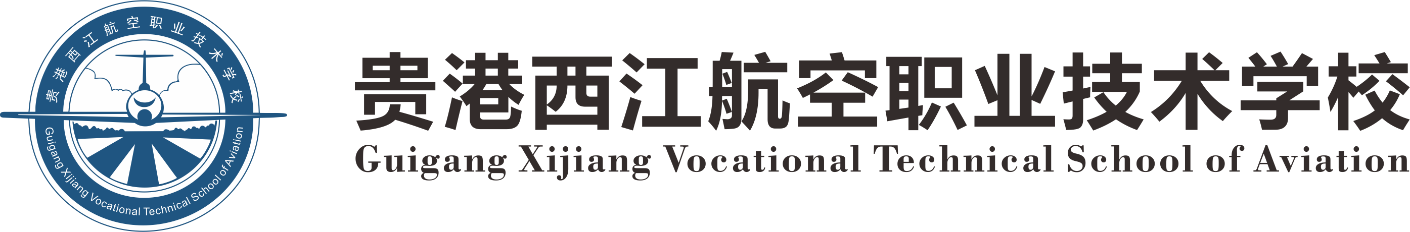 贵港西江航空职业技术学校-助力高考，圆梦大学
