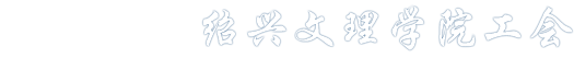 绍兴文理学院工会