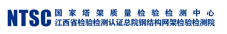江西省钢结构网架质量检验中心