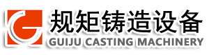 专业生产黑区造型线_柔性驱动线_造型震实台_滚动扬砂冷床_消失模白区设备 - 杭州规矩铸造设备有限公司