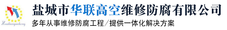 烟囱维修公司-烟囱加固-烟囱美化-烟囱防腐改造-钛钢复合板内筒|盐城市华联高空维修防腐有限公司-官网