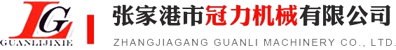 张家港市冠力机械有限公司_张家港市冠力机械有限公司