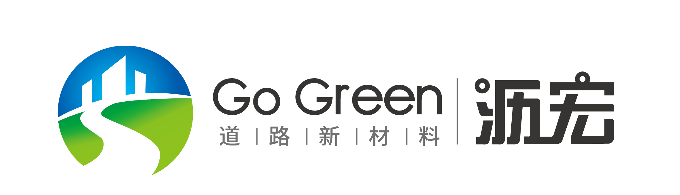 沥宏新材料, 专业沥青道路养护, 彩色沥青, 绿色环保道路解决方案