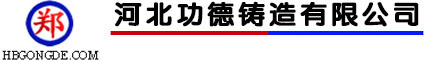 河北扣件-哈夫节厂家-十字扣件-对接扣件-转向扣件-河北功德铸造有限公司