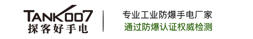 防爆手电筒_led防爆头灯_手提式防爆探照灯-Tank007探客防爆手电筒厂家