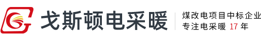 河北戈斯顿官网 - 碳纤维发热电缆_电地暖安装_电暖器发热线厂家_煤改电采暖锅炉品牌_石墨烯电热膜
