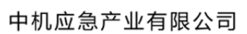 网站首页 - 中机应急产业有限公司