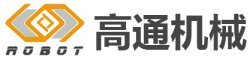 苏州高通机械科技有限公司-非标设备定制|注塑机械手|非标机械手