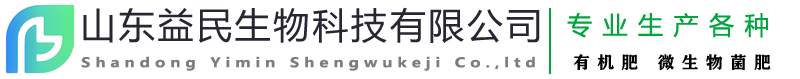 有机肥|黄腐酸钾有机肥|腐植酸水溶肥|鱼蛋白水溶肥|氨基酸水溶肥|喷浆造粒有机肥料|大量元素水溶肥料|水产养殖肥料_山东益民生物科技有限公司