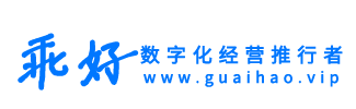 【乖好】数字化推行者_营销拓客工具提供者
