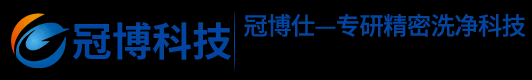 超声波清洗机-超声波清洗设备定制生产厂家 - 深圳市冠博科技实业有限公司