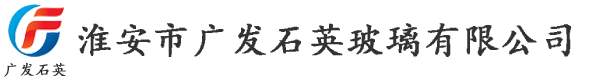 淮安市广发石英玻璃有限公司
