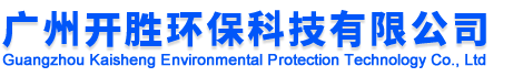 广州开胜环保科技有限公司/热风炉/锅炉/气化炉