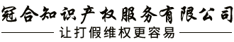 打假维权-知识产权保护-专业打假20年-打假公司-打假维权团队培训-打假维权顾问-知识产权顾问-调查公司-打假调查-商务调查-知识产权调查-知识产权打假-知识产权维权-反不正当竞争-打假专业-冠合知识产权公司-品牌维权-知识产权打假维权-商标打假维权-注册商标被侵权假冒怎么办-怎么打假维权-品牌被侵权假冒怎么办-产品包装装潢被模仿怎么办-怎么举报制造假货工厂-有奖举报电话13685319658-发现制造假货窝点怎么举报-有奖举报电话13685319658-发现存放假货仓库怎么举报