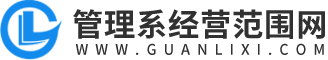 管理系经营范围网-公司营业执照经营范围怎么写