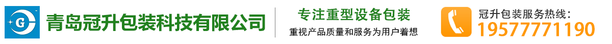 青岛冠升包装科技有限公司