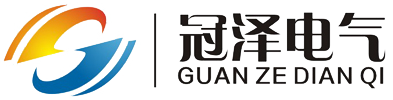 浙江冠泽电气设备有限公司 -