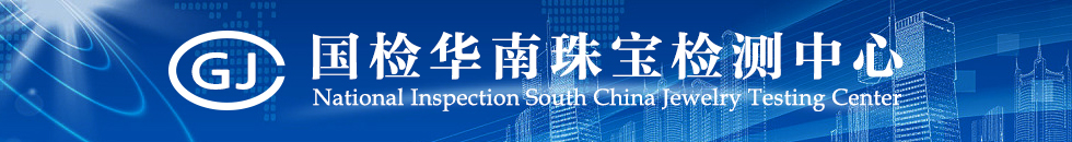 国检华南珠宝检测（深圳）有限公司