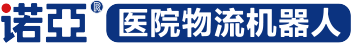 首页 - 诺亚医院物流机器人—第五代医院物流引领者