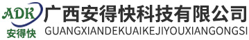 广西安得快科技有限公司