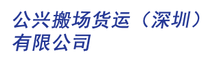 公兴搬场货运-上海公兴搬场公司服务电话_上海市文明单位五A级搬家诚信企业