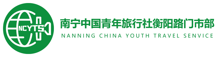 南宁中国青年旅行社有限责任公司衡阳路门市部