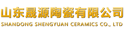山东晟源陶瓷有限公司_山东晟源陶瓷有限公司