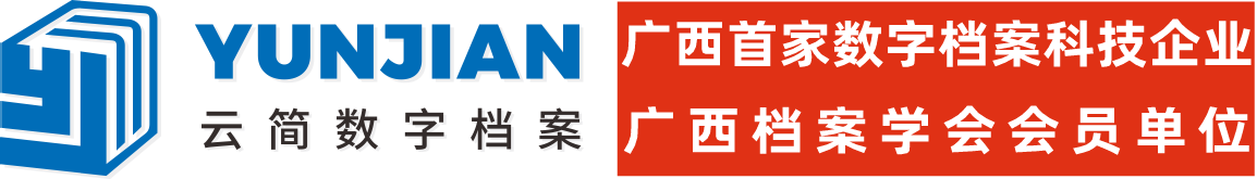 广西首家数字档案企业-广西云简数字档案科技有限公司