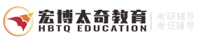 考研辅导培训班_考研资料专业目录_考研信息网-宏博太奇考研信息网