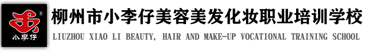 广西美容美发培训机构|柳州纹绣培训学校|来宾美甲化妆培训班-柳州市小李仔美容美发化妆职业培训学校