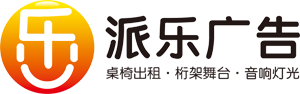 南宁桌椅出租_南宁台凳出租_南宁桁架舞台出租_南宁音响灯光出租_南宁市派乐广告策划工作室