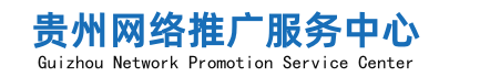 贵州百度公司,贵阳百度分公司,贵阳百度-贵州黔云网络百度代理商