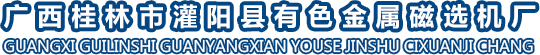 广西磁选机厂家_赤铁矿干式磁选机_高压电选机-灌阳县有色金属磁选机厂