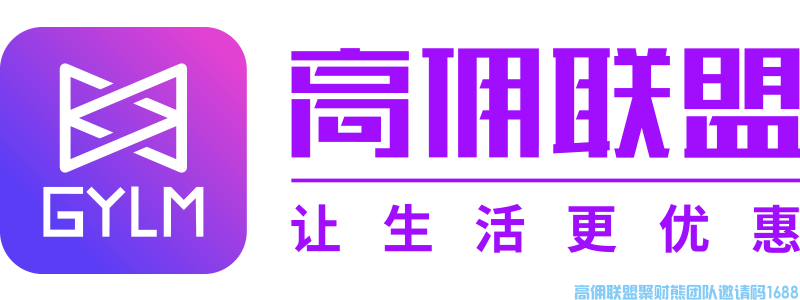 高佣联盟官网-高佣联盟邀请码1688-短剧分销CPS-兼职-聚财熊团队