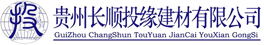 贵州长顺投缘建材有限公司