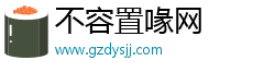 不容置喙网