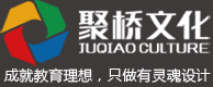 校园文化建设_校园文化设计_广州校园文化建设公司—聚桥文化