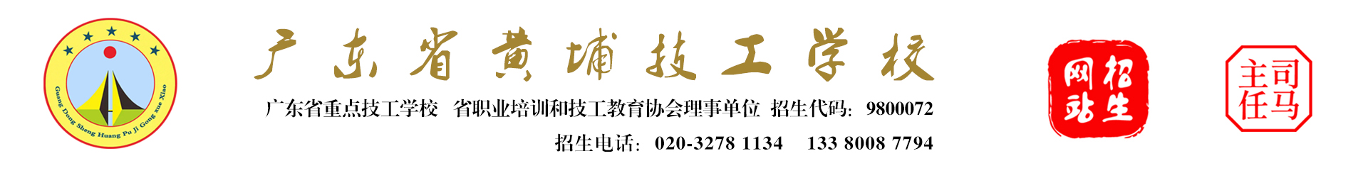 广东省黄埔技工学校  招生网 V1版