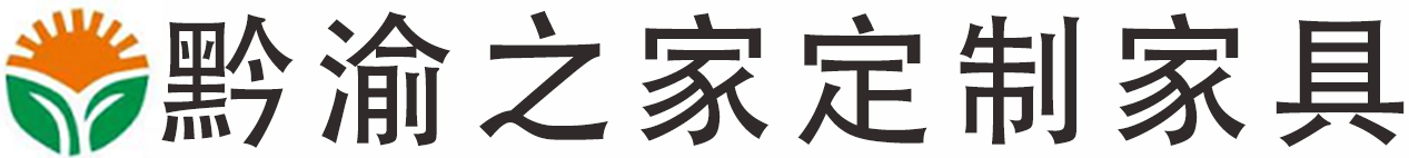黔渝之家定制家具-贵州生态板-十大生态板品牌-生态板厂家