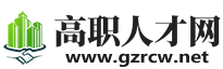 广州人才网-官方认证的✅人才招聘网站
